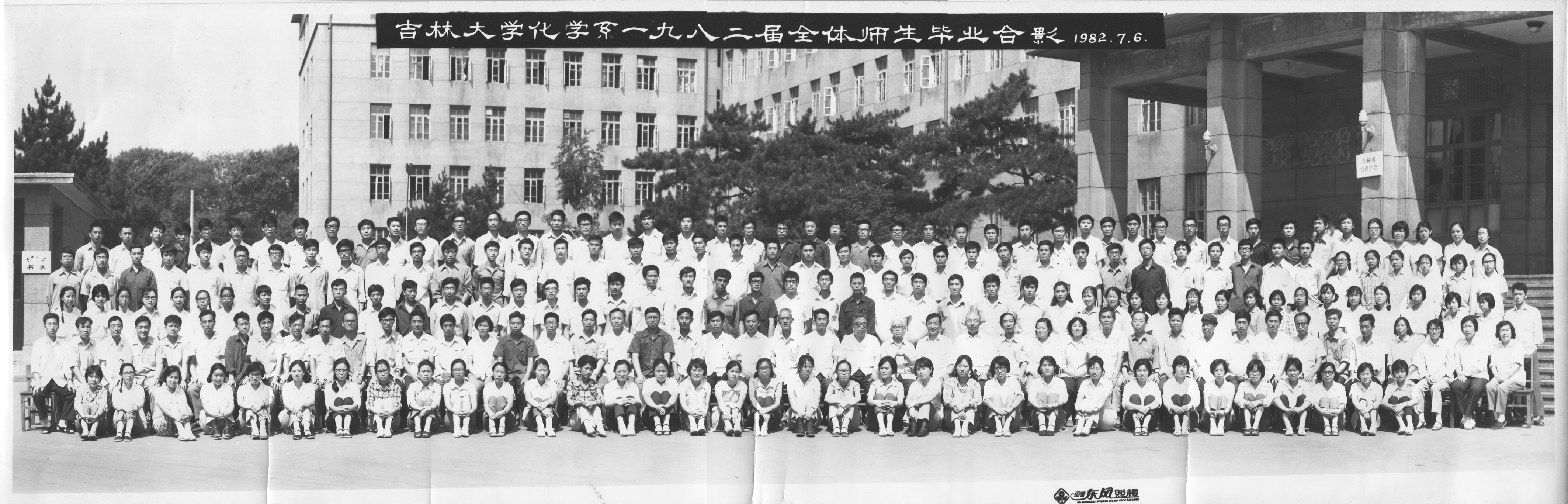 EMC易倍平台化学系1982届全体师生毕业合影