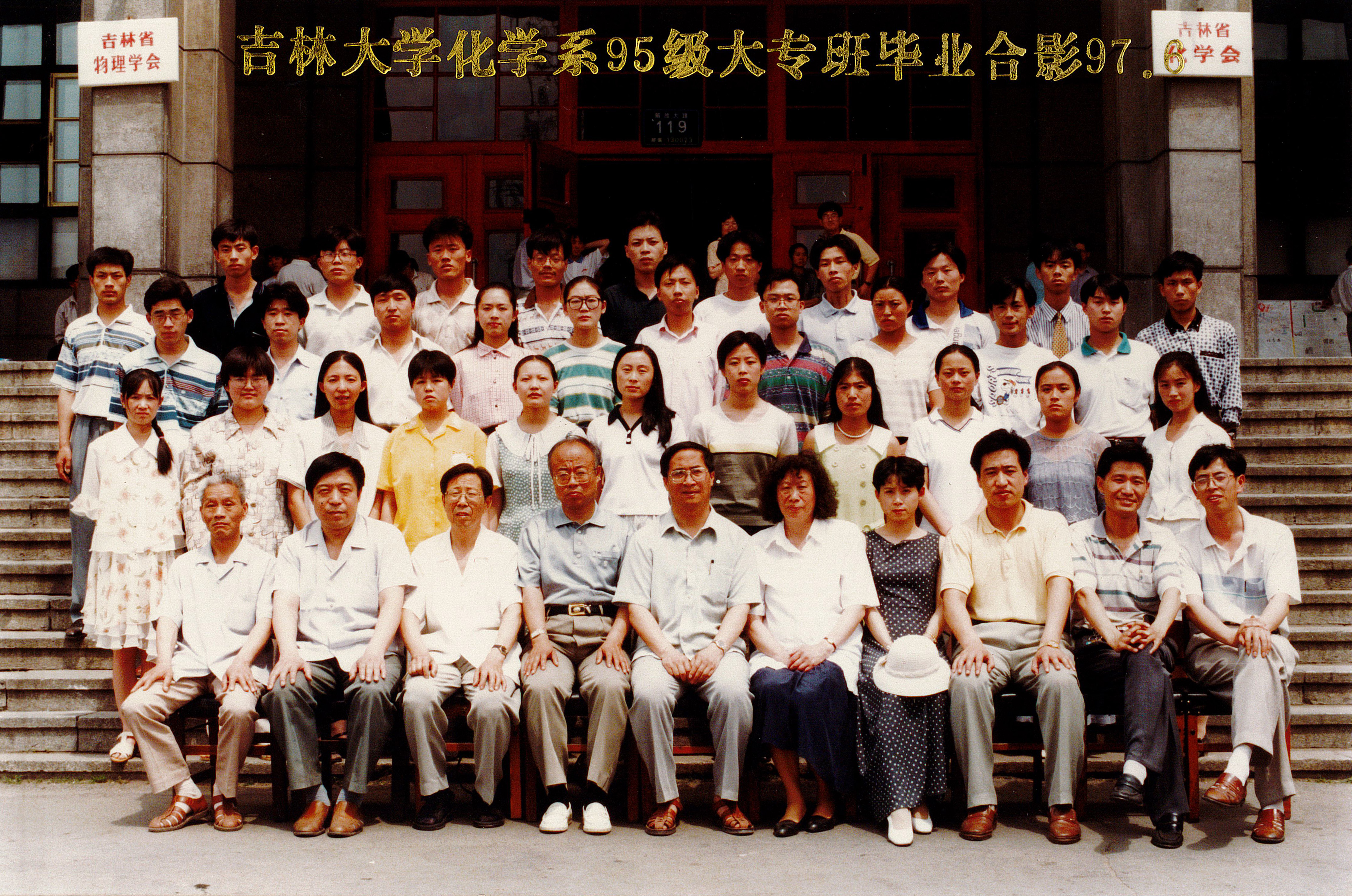 EMC易倍平台化学系95级大专班毕业合影