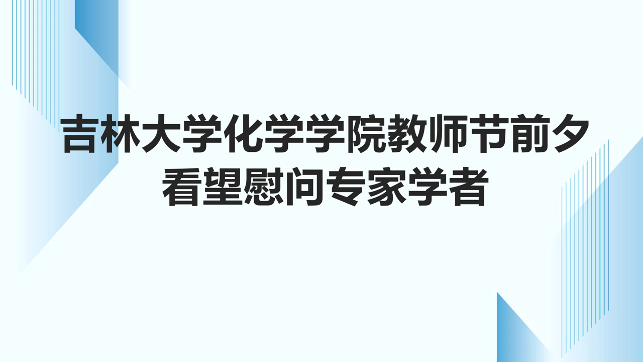 EMC易倍官方网站教师节前夕看望慰问专家学者