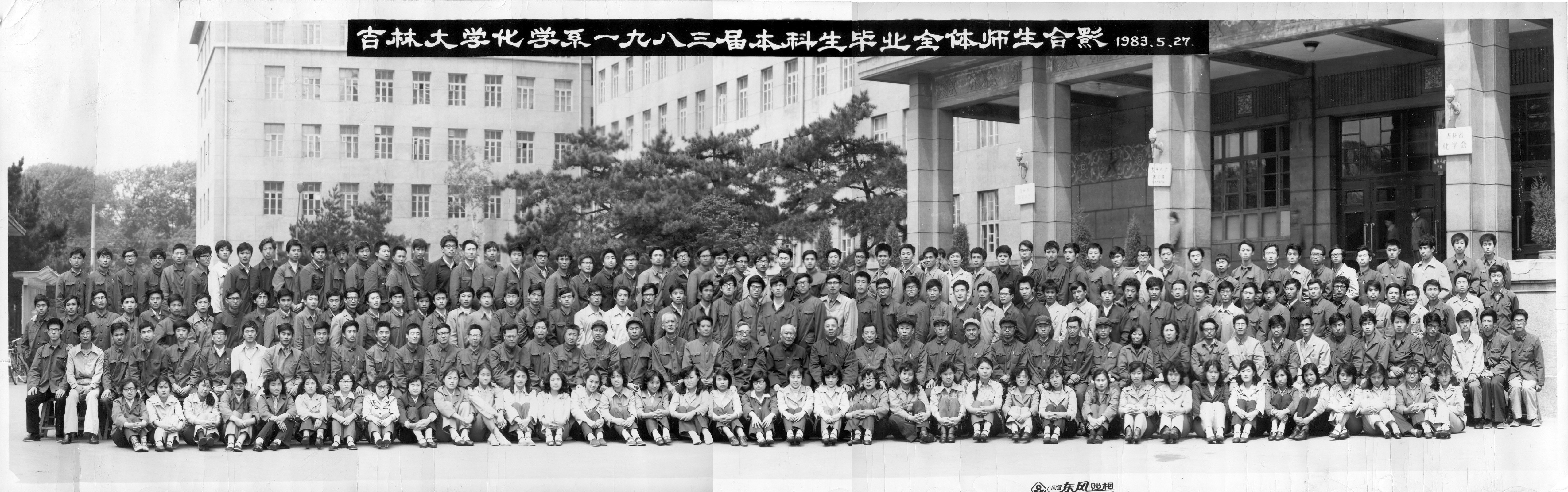 EMC易倍平台化学系1983届本科生毕业全体师生合影