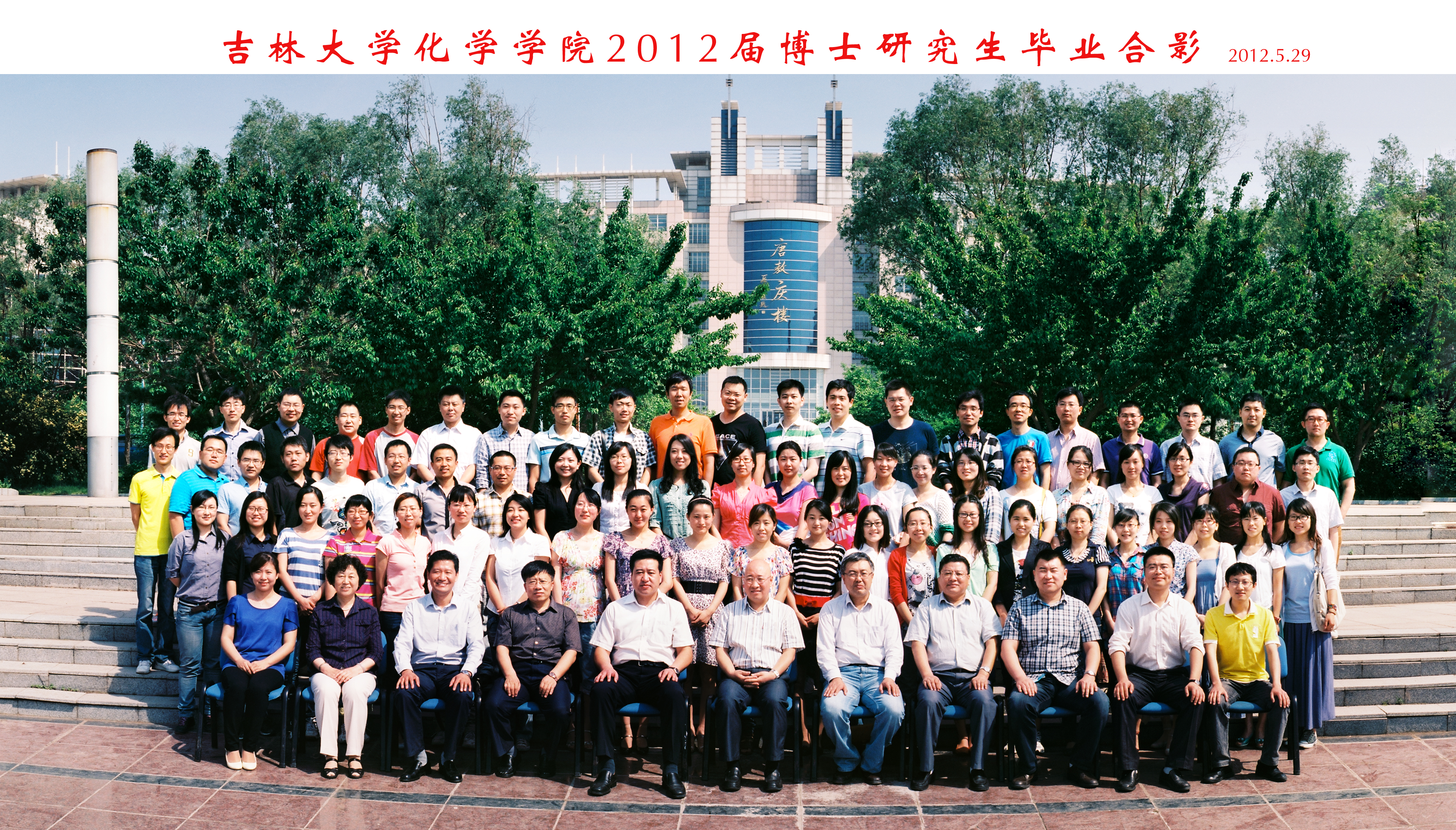 EMC易倍官方网站2012届博士毕业生合影