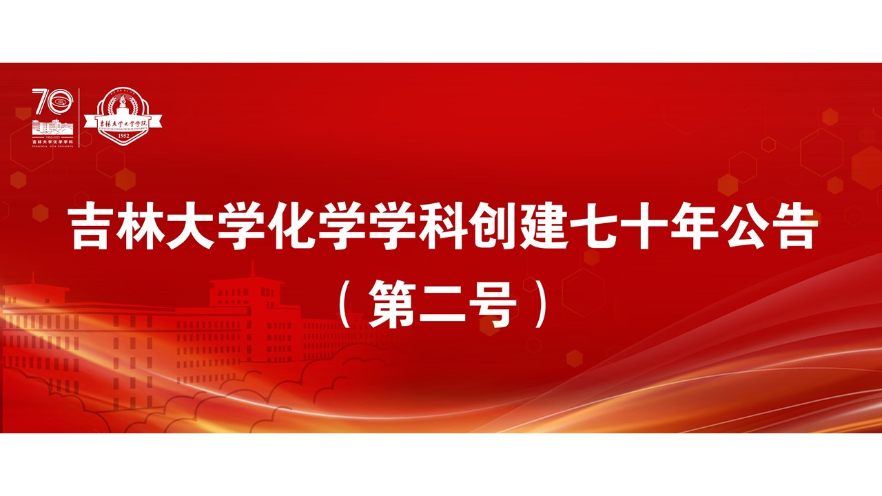 EMC易倍平台化学学科创建七十年公告（第二号）