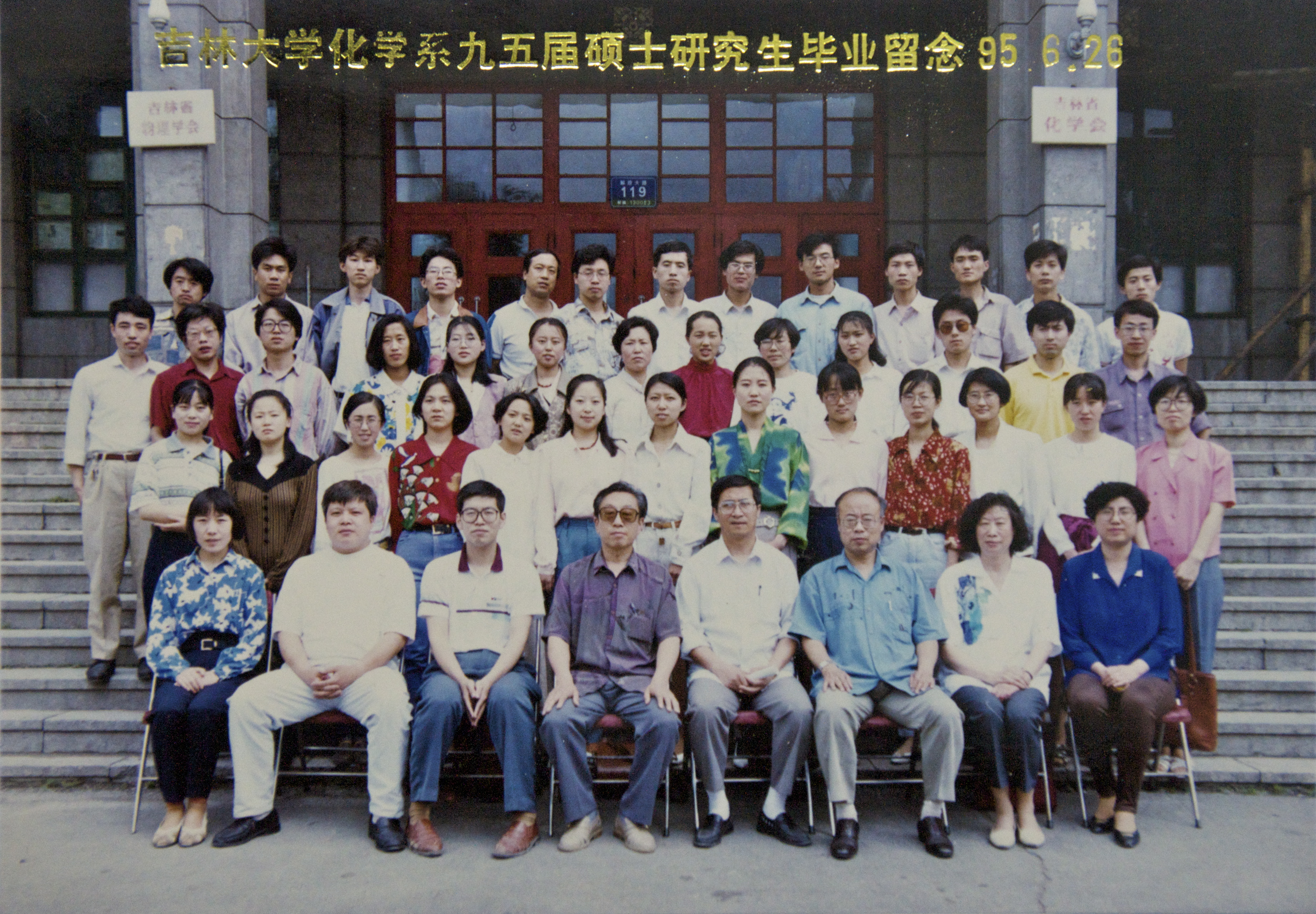 EMC易倍平台化学系1995届硕士研究生毕业留念