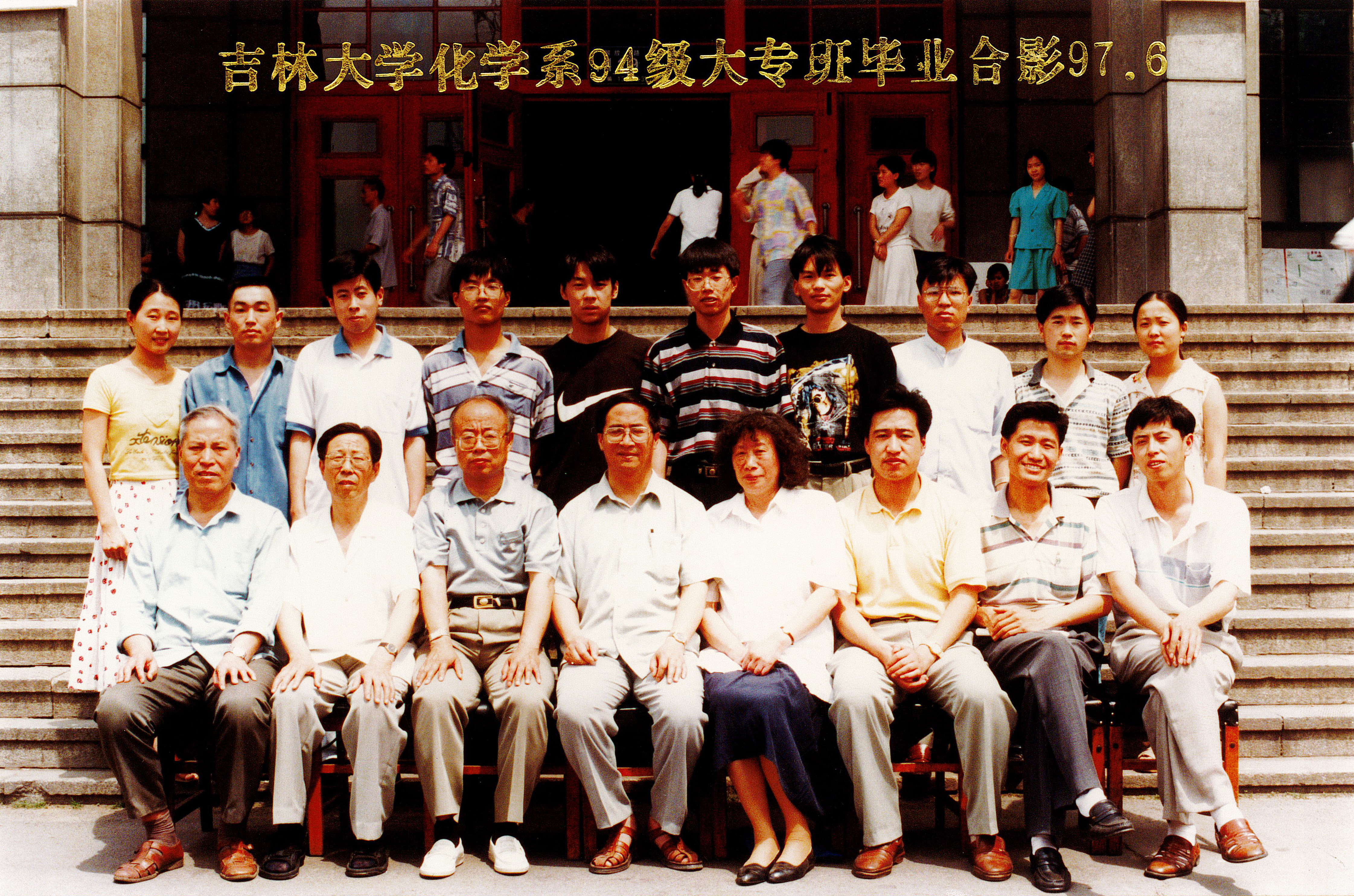 EMC易倍平台化学系94级大专班毕业合影