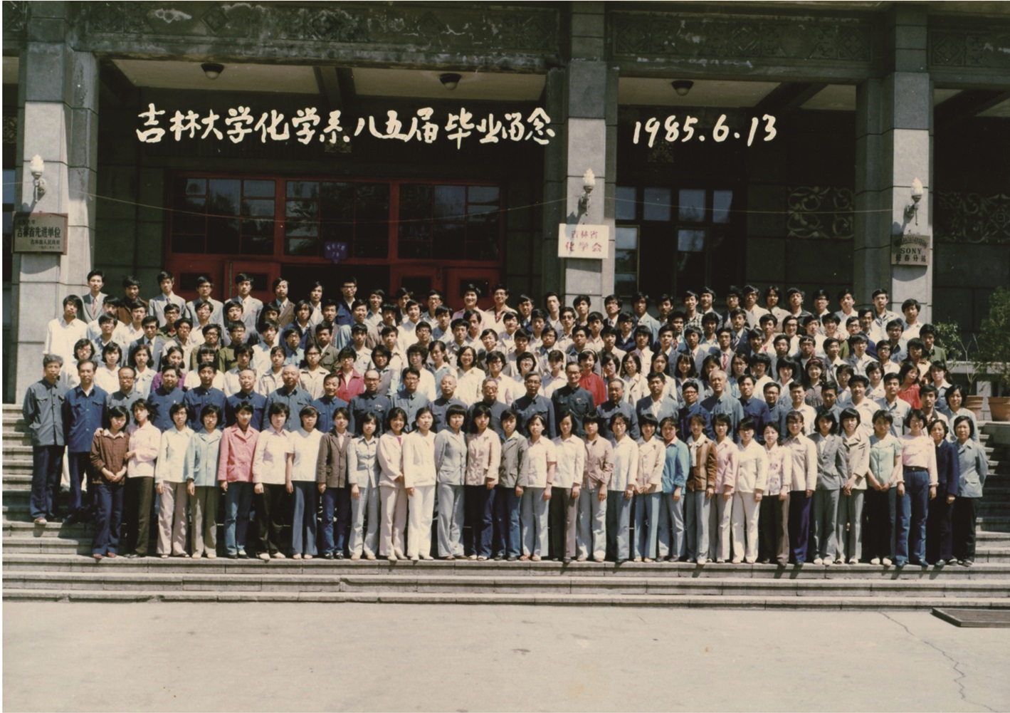 EMC易倍平台化学系1985届毕业留念