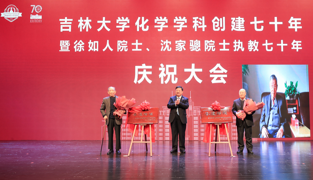 EMC易倍平台化学学科创建七十年暨徐如人院士、沈家骢院士执教七十年庆祝大会