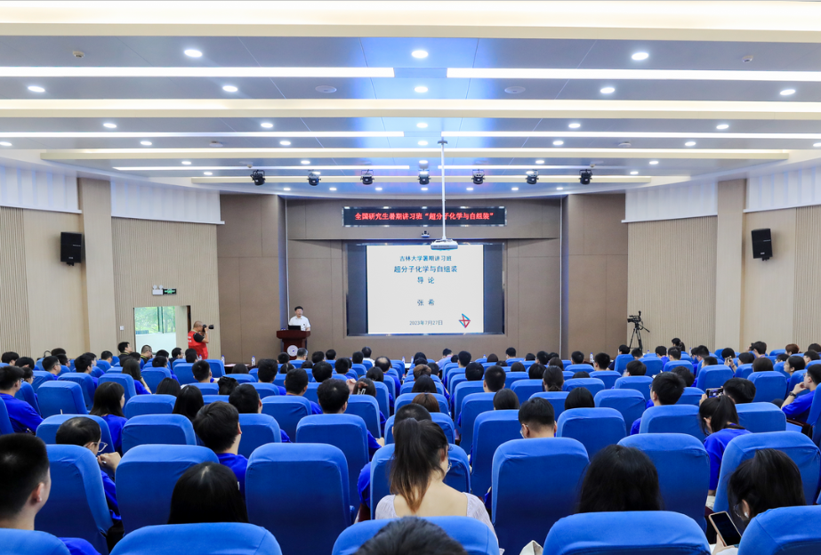 2023年EMC易倍平台“超分子化学与自组装”全国研究生暑期讲习班