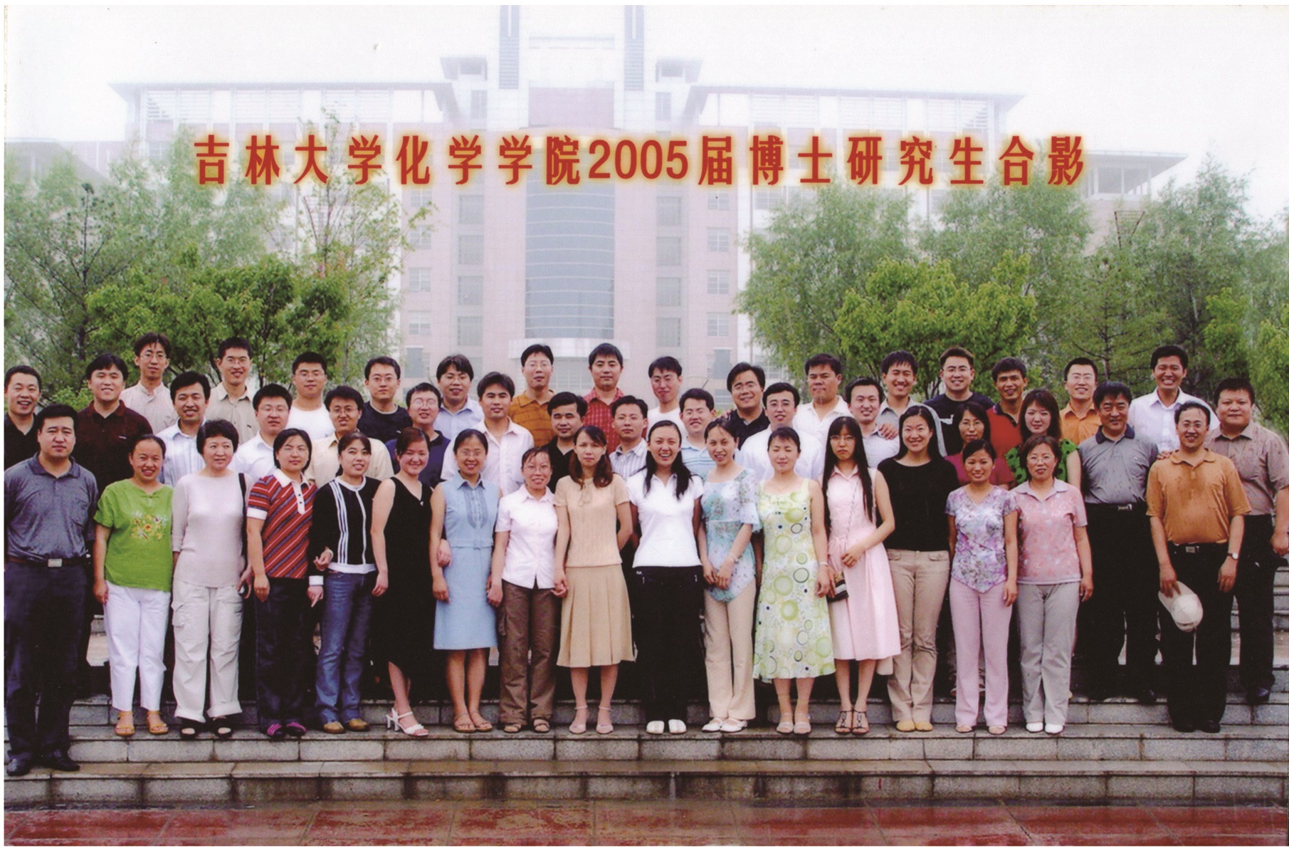 EMC易倍官方网站2005届博士毕业生合影