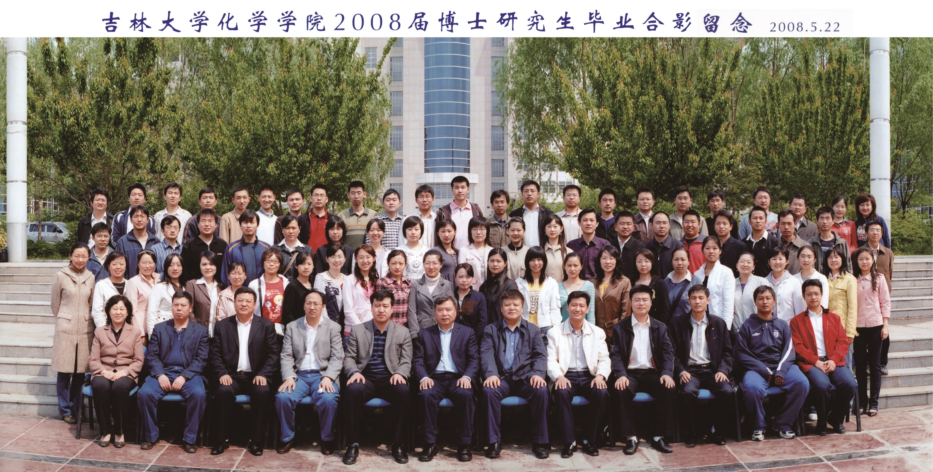 EMC易倍官方网站2008届博士毕业生合影